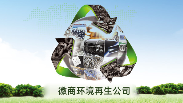安徽省徽商环境资源再生科技有限公司