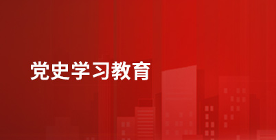 党史学习教育